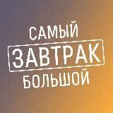 САМЫЙ БОЛЬШОЙ ЗАВТРАК