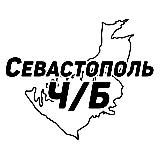 Севастополь Ч/Б