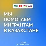 Миграция в Казахстан