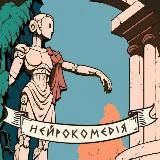 нейрокомедія: ІТ, ШІ та 🤖
