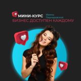 Бесплатный курс «Бизнес доступен каждому» Иры Пернаровской и Софии Руденко