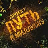ПУТЬ К МИЛЛИОНУ 2.0