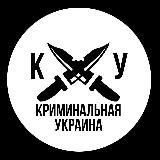 Криминальная Украина 18+🔪