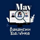 May┃Вакансии от 100 тыс на удалёнке