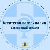 Агентство ветеринарии Ульяновской области