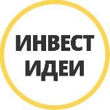 ИНВЕСТ ИДЕИ
