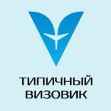 Чат канала Типичный Визовик 💬