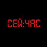 Сей час