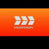 КИНОПРЕМЬЕРА