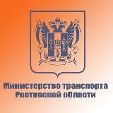 Министерство транспорта Ростовской области
