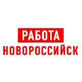 Работа в Новороссийске