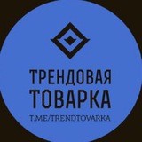 Трендовая Товарка - ОПТ