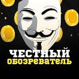 Честный Обозреватель