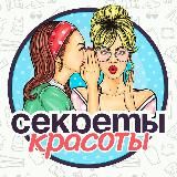 Секреты Красоты | Мода