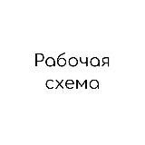 Рабочая схема