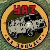 УАЗ на Донбасс | Штаб Захара Прилепина НСО