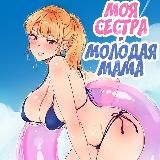 Моя сестра-молодая мама