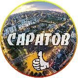 Саратов