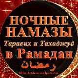 Ночные намазы -Тахаджуд, Таравих, Витр