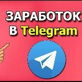 Заработок на заданиях