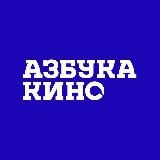 Азбука Кино | Тюмень