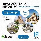 Туры ОТДЫХАЙ В БЛАГОСТИ!