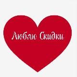 Люблю Скидки! 🛒