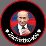 Zачистка