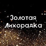 Золотая Лихорадка
