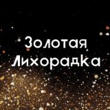 Золотая Лихорадка