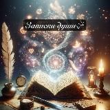 Записки Души