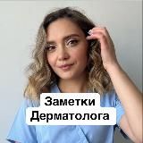 ЗАМЕТКИ ДЕРМАТОЛОГА
