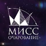 МиСС Очарование МГТУ им. Н.Э. Баумана