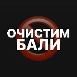 ❗️ ОЧИСТИМ БАЛИ ❗️