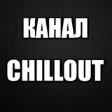 КАНАЛ CHILOUT