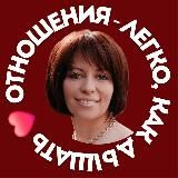 Отношения с мужчиной - легко, как дышать | Анна Шилова