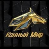 Конный