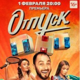 Отпуск сериал