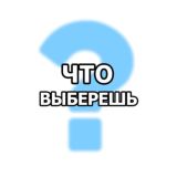 Что выберешь?