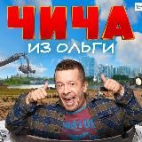 Чича из Ольги #