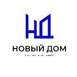 Новостройки Владивостока ГК НОВЫЙ ДОМ
