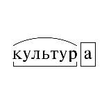 Что такое культура