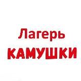 «КАМУШКИ» Лагерь