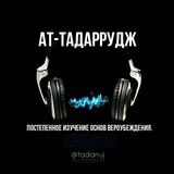 ат-Тадаррудж