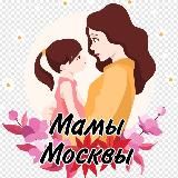 Мамы Москвы | Родители и Дети