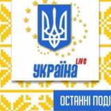 Україна LIVE 🇺🇦 Украина