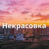 Некрасовка • TGMsk