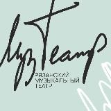 Рязанский музыкальный театр🎭🎼