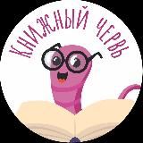 Книжный червь