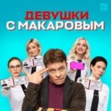 Девушки с Макаровым 2021